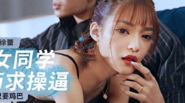 MCY-0142淫荡女同学下药求操逼-徐蕾